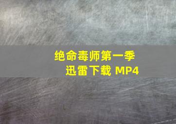 绝命毒师第一季迅雷下载 MP4